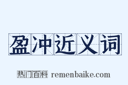 盈冲近义词是什么意思的图片